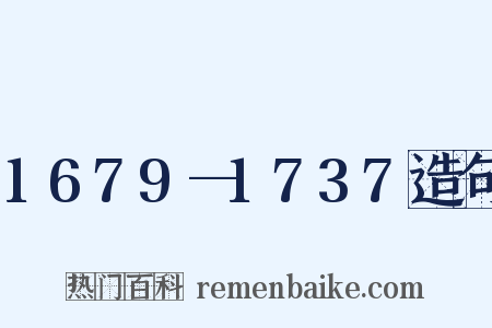 1679—1737造句是什么意思的图片
